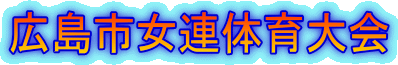 広島市女連体育大会